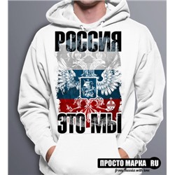 Hoodie Россия Это Мы