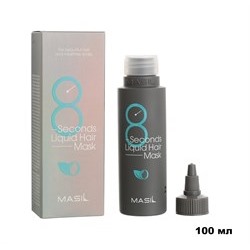Маска-экспресс для объема волос Masil 8 Seconds liquid hair mask, 100мл