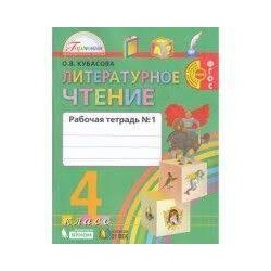 Литературное чтение. Рабочая тетрадь. 4 класс. В 2 частях. Часть 1