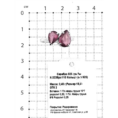 Кольцо из серебра с пл.кварцем цв.родолит родированное 925 пробы К-3336рс110