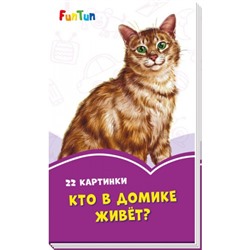 Сиреневые книжки (F) - Кто в домике живёт?