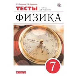 Физика. 7 класс. Тесты к учебнику А. В. Перышкина. 7-е издание. ФГОС. Ханнанов Н.К., Ханнанова Т.А.