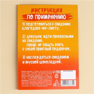 Шоколад молочный «Подготовка к первому свиданию» чек-лист, 5 г.