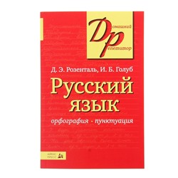 Русский язык. Орфография и пунктуация Розенталь Д. Э., Голуб И. Б.