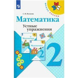 Тренажер. ФГОС. Математика. Устные упражнения, новое оформление 2 класс. Волкова С. И.