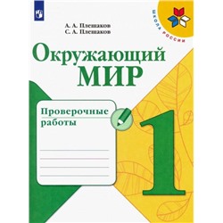 Окружающий мир. Проверочные работы. 1 класс