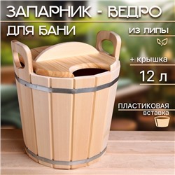 Запарник-ведро из липы, 12 л, пластиковая вставка, с крышкой