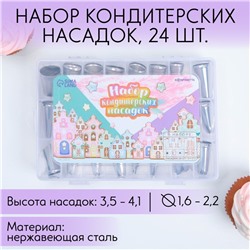 Насадки кондитерские, набор  «Пряничный домик», 15.8 х 9.4 см, 24 шт