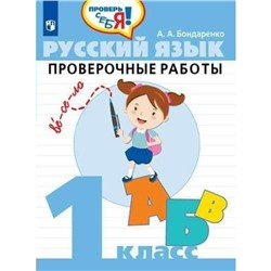 Проверочные работы. ФГОС. Русский язык. Проверочные работы 1 класс. Бондаренко А. А.