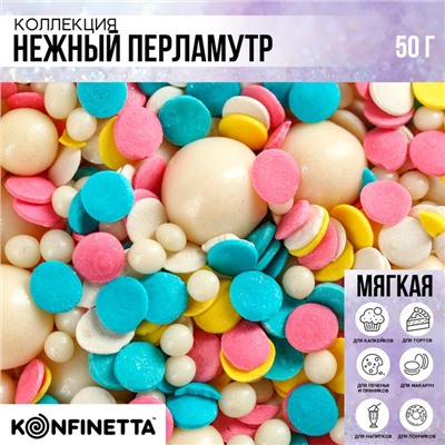 Посыпка кондитерская мягкая: белая, розовая, голубая, желтая, 50 г.