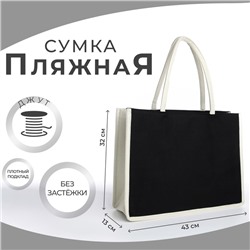 Сумка пляжная без застёжки, цвет молочный/чёрный