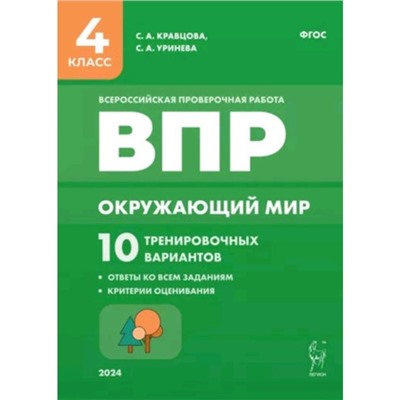 Окружающий мир. 4 класс. 10 тренировочных вариантов. Кравцова С.А., Сухаревская Е.Ю., Уринева С.А.