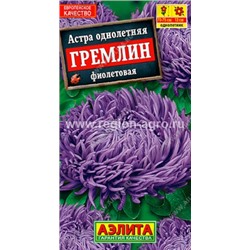 Астра Гремлин Фиолетовая 0.2г (Аэлита)