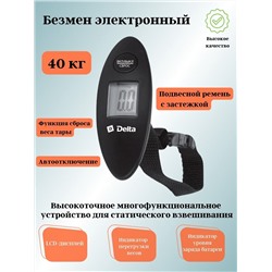 Весы (безмен) электронный DELTA D-9100 черный, 40кг