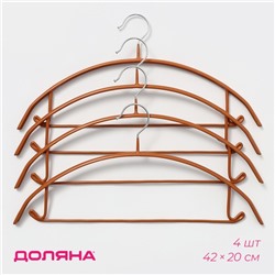 Плечики - вешалки для одежды антискользящие Доляна, набор 4 шт, 42×20 см, металл с ПВХ покрытием, цвет бронзовый