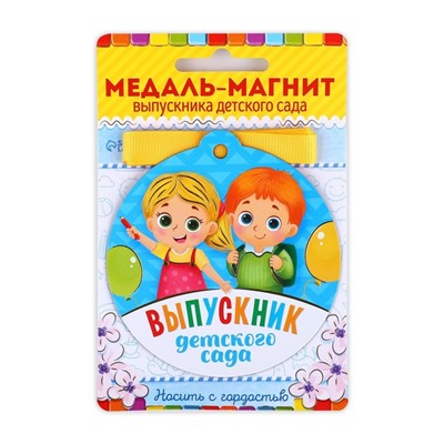 Медаль-магнит на ленте «Выпускник детского сада», d = 8,5 см.