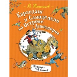 Уценка. Карандаш и Самоделкин на острове Динозавров