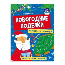 Книжка для детей 200х260 мм 8л "Новогодние поделки" ИГРУШКИ И ГИРЛЯНДЫ 64802 Феникс