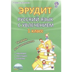 Сочинения. ФГОС. Эрудит. Русский язык с увлечением. Наблюдаю, рассуждаю, сочиняю 1 класс. Воротникова В. Н.