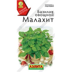 АЭЛИТА // Базилик овощной Малахит - 1 уп.