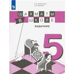 Задачник. ФГОС. Шахматы в школе 5 класс. Прудникова Е. А.