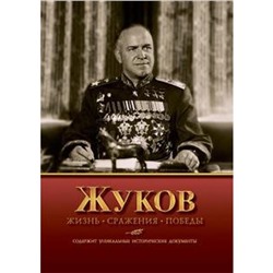 Жизнь. Сражения. Победы. Содержит уникальные исторические документы. Нигматулин Б