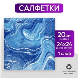 Салфетки бумажные однослойные «Мрамор», 24 × 24 см, в наборе 20 шт.