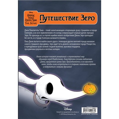 368790 АСТ Тим Бертон "Кошмар перед Рождеством Тима Бёртона. Путешествие Зеро. Том 1"