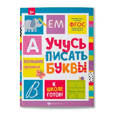 Пропись с картинками и заданиями для детей. Серия 'К школе готов!' арт. 64726 УЧУСЬ ПИСАТЬ БУКВЫ