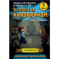 В погоне за Хиробрином. Книга 5. Стивенс К.