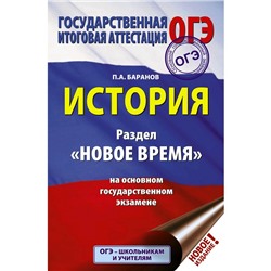 ОГЭ. История. Раздел «Новое время» на основном государственном экзамене. Баранов П. А.