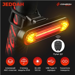 Фонарь задний COMIRON "JEDDAH" корпус: алюминий/ABS, IP67 свет: 36LED, 100lm аккум 500mAh, USB поворотные сигналы с дистанционным управлением /уп 100/