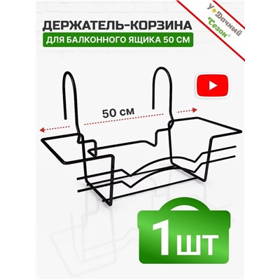 Корзина-крепление для балконного ящика, РАЗБОРНАЯ 50 см