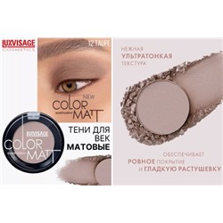 LUXVISAGE Тени для век Color Matt тон 12 Taupe