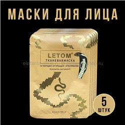 Маски для лица Letom Snake Face Mask 5 штук (52)