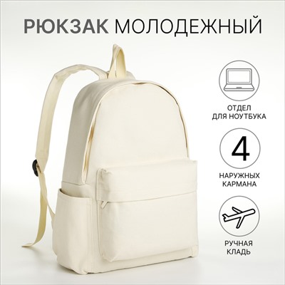 Рюкзак молодёжный из текстиля на молнии, 4 кармана, цвет молочный