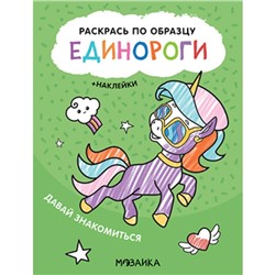 Раскрась по образцу. Единороги. Давай знакомиться