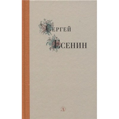 Уценка. Сергей Есенин