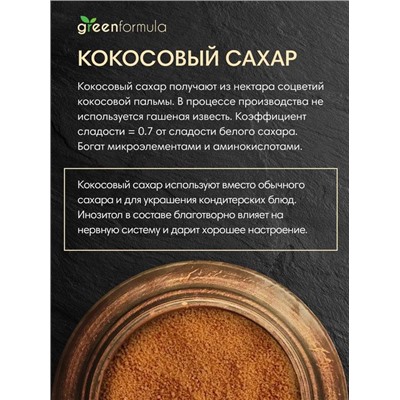 GreenFormula Кокосовый сахар 1000 гр