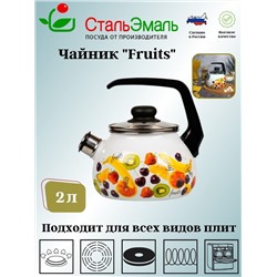 Чайник для плиты 2,0л 1RA12 белосн. со св. Fruits