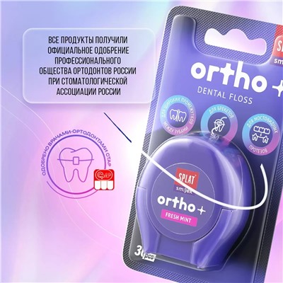 Ортодонтическая зубная нить Smilex Ortho+ с ароматом свежей мяты, 30 отдельных нитей