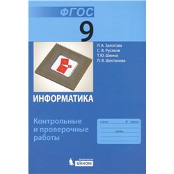 Информатика. 9 класс. Контрольные и проверочные работы. 2-е издание. ФГОС. Залогова Л.А., Русаков С.В. и другие