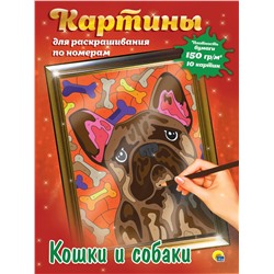 Раскраска Проф-Пресс "Картины для раскрашивания по номерам. Кошки и собаки" (31199-6) 10 картин