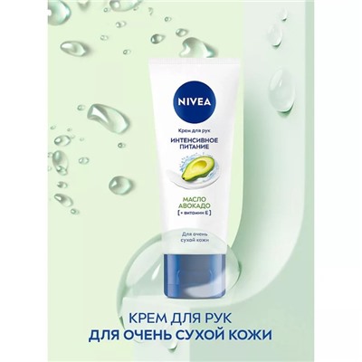 Крем для рук Nivea «Интенсивное питание», с маслом авокадо, 50 мл