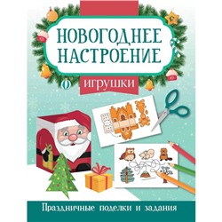 Игрушки. Праздничные поделки и задания. Заболотная Э.Н.