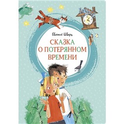 Сказка о потерянном времени. Шварц Е. Л.