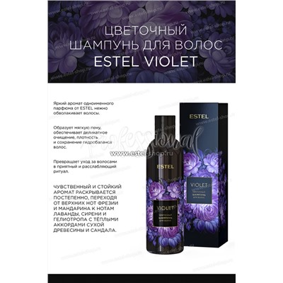 Цветочный шампунь для волос ESTEL VIOLET, 250 мл