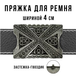 Пряжка для ремня шириной 4см 49420