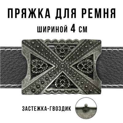 Пряжка для ремня шириной 4см 49420