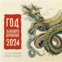 Год Зеленого Дракона. Календарь на 2024 год